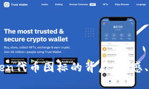 解码imToken代币图标的背后：情感、意义与未来