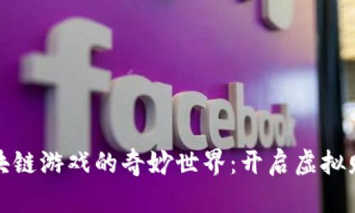 探索腾讯区块链游戏的奇妙世界：开启虚拟财富的新篇章