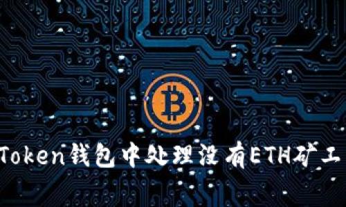如何在imToken钱包中处理没有ETH矿工费的问题？