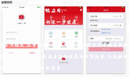 在当今世界，信息技术（IT）和金融之间的联系日益紧密，区块链技术作为这两个领域交汇的一项重要创新，正在发挥至关重要的作用。区块链作为一种去中心化、透明且不可篡改的技术，正在悄然改变着传统金融行业的各个方面。本文将深入探讨IT和金融之间的纽带，以及区块链如何在这个过程中发挥关键作用。

区块链的基本概念

区块链是一种分布式账本技术，它的基本原理是将所有交易记录以区块的形式链接在一起，形成一条由多个区块构成的链条。每个区块中包含了若干笔交易信息，并通过强密码学算法保护。这种结构确保了数据的安全性和透明性，任何用户都可以查看区块链上的记录，但任何人都无法随意更改已存储的数据。

此外，区块链的去中心化特点使得它不依赖于单一的中介机构，这一点尤其适合金融行业中的支付、结算以及资产管理等多种场景。借助区块链技术，金融交易的效率可以大幅提升，同时也能显著降低成本。

IT与金融的交汇

随着金融科技（FinTech）的兴起，信息技术和金融行业的界限开始模糊。许多银行和金融机构已经意识到，采用先进的IT解决方案是提升竞争力的关键。例如，人工智能、大数据分析和云计算等技术，都被广泛应用于风险管理、客户服务和投资决策等领域。

在这一背景下，区块链技术作为一项前沿的IT创新，正被越来越多的金融机构所重视。它不仅可以提高交易的透明度，还可以降低欺诈行为的风险。通过使用智能合约（smart contracts），区块链能够自动执行合同条款，从而减少中介的需求，提高交易的效率。

区块链在金融行业的应用

区块链技术的应用场景广泛，以下是一些主要的应用领域：

ul
listrong跨境支付：/strong传统的跨境支付通常需要几天时间，且费用高昂。区块链技术使得跨境交易能在几分钟内完成，且成本大幅降低。/li
listrong资产管理：/strong通过Token化（tokenization），以区块链为基础的数字资产可以在全球范围内流通，为资产管理提供新的可能性。/li
listrong贷款和融资：/strong区块链技术可以实现去中心化的借贷平台，降低借贷成本，提高透明度，并更好地管理风险。/li
listrong合规与审计：/strong区块链的不可篡改性和透明度使得审计过程变得更加高效，金融机构可以实时监控交易，降低合规风险。/li
/ul

区块链的挑战与未来

尽管区块链在金融行业展现出巨大的潜力，但也面临诸多挑战。首先是监管问题，目前全球范围内对区块链及其衍生的加密货币监管政策仍不统一，导致一些金融机构在实现区块链应用时存在顾虑。

此外，技术的标准化与互操作性也是一个亟待解决的问题。目前，不同的区块链平台之间缺乏有效的互通性，这在一定程度上阻碍了区块链技术的广泛应用。

然而，随着技术的不断进步和行业规范的逐步完善，区块链有望重新定义金融业的未来。投资者与金融科技公司的合作将更加紧密，推动创新与变革的进一步发展。

结语

综上所述，区块链无疑是加强信息技术与金融之间纽带的重要桥梁。它以去中心化、透明化的特性，正在逐步改变金融行业的传统运作模式。尽管面临一些挑战，但随着技术的不断成熟和应用案例的增多，区块链的未来将会更加光明。

借助区块链，金融行业不仅能够提高交易效率、降低成本，更可以在保障信息安全与用户隐私方面迈出重要的一步。可以说，IT与金融的深度融合正是未来金融发展的必然趋势，而区块链无疑是这个过程中不可或缺的一环。

通过对区块链的深入剖析，我们不仅看到了IT与金融的纽带，更感受到了科技进步对传统行业的深刻影响。在未来，让我们拭目以待金融科技发展的新篇章。