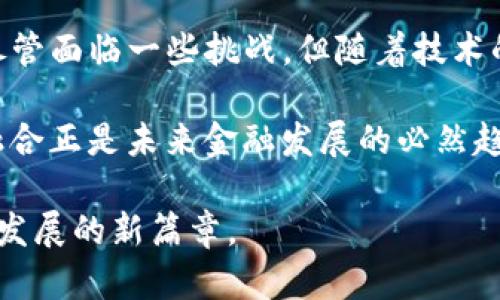 在当今世界，信息技术（IT）和金融之间的联系日益紧密，区块链技术作为这两个领域交汇的一项重要创新，正在发挥至关重要的作用。区块链作为一种去中心化、透明且不可篡改的技术，正在悄然改变着传统金融行业的各个方面。本文将深入探讨IT和金融之间的纽带，以及区块链如何在这个过程中发挥关键作用。

区块链的基本概念

区块链是一种分布式账本技术，它的基本原理是将所有交易记录以区块的形式链接在一起，形成一条由多个区块构成的链条。每个区块中包含了若干笔交易信息，并通过强密码学算法保护。这种结构确保了数据的安全性和透明性，任何用户都可以查看区块链上的记录，但任何人都无法随意更改已存储的数据。

此外，区块链的去中心化特点使得它不依赖于单一的中介机构，这一点尤其适合金融行业中的支付、结算以及资产管理等多种场景。借助区块链技术，金融交易的效率可以大幅提升，同时也能显著降低成本。

IT与金融的交汇

随着金融科技（FinTech）的兴起，信息技术和金融行业的界限开始模糊。许多银行和金融机构已经意识到，采用先进的IT解决方案是提升竞争力的关键。例如，人工智能、大数据分析和云计算等技术，都被广泛应用于风险管理、客户服务和投资决策等领域。

在这一背景下，区块链技术作为一项前沿的IT创新，正被越来越多的金融机构所重视。它不仅可以提高交易的透明度，还可以降低欺诈行为的风险。通过使用智能合约（smart contracts），区块链能够自动执行合同条款，从而减少中介的需求，提高交易的效率。

区块链在金融行业的应用

区块链技术的应用场景广泛，以下是一些主要的应用领域：

ul
listrong跨境支付：/strong传统的跨境支付通常需要几天时间，且费用高昂。区块链技术使得跨境交易能在几分钟内完成，且成本大幅降低。/li
listrong资产管理：/strong通过Token化（tokenization），以区块链为基础的数字资产可以在全球范围内流通，为资产管理提供新的可能性。/li
listrong贷款和融资：/strong区块链技术可以实现去中心化的借贷平台，降低借贷成本，提高透明度，并更好地管理风险。/li
listrong合规与审计：/strong区块链的不可篡改性和透明度使得审计过程变得更加高效，金融机构可以实时监控交易，降低合规风险。/li
/ul

区块链的挑战与未来

尽管区块链在金融行业展现出巨大的潜力，但也面临诸多挑战。首先是监管问题，目前全球范围内对区块链及其衍生的加密货币监管政策仍不统一，导致一些金融机构在实现区块链应用时存在顾虑。

此外，技术的标准化与互操作性也是一个亟待解决的问题。目前，不同的区块链平台之间缺乏有效的互通性，这在一定程度上阻碍了区块链技术的广泛应用。

然而，随着技术的不断进步和行业规范的逐步完善，区块链有望重新定义金融业的未来。投资者与金融科技公司的合作将更加紧密，推动创新与变革的进一步发展。

结语

综上所述，区块链无疑是加强信息技术与金融之间纽带的重要桥梁。它以去中心化、透明化的特性，正在逐步改变金融行业的传统运作模式。尽管面临一些挑战，但随着技术的不断成熟和应用案例的增多，区块链的未来将会更加光明。

借助区块链，金融行业不仅能够提高交易效率、降低成本，更可以在保障信息安全与用户隐私方面迈出重要的一步。可以说，IT与金融的深度融合正是未来金融发展的必然趋势，而区块链无疑是这个过程中不可或缺的一环。

通过对区块链的深入剖析，我们不仅看到了IT与金融的纽带，更感受到了科技进步对传统行业的深刻影响。在未来，让我们拭目以待金融科技发展的新篇章。