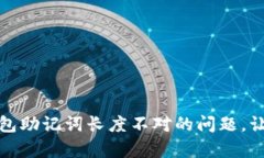 帮我解决 imToken 钱包助记
