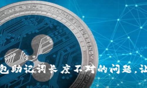 帮我解决 imToken 钱包助记词长度不对的问题，让你的数字资产安全无忧