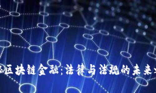 探秘区块链金融：法律与法规的未来之路