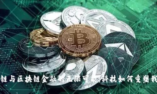 探索区块链与区块链金融的无限可能：科技如何重塑我们的未来