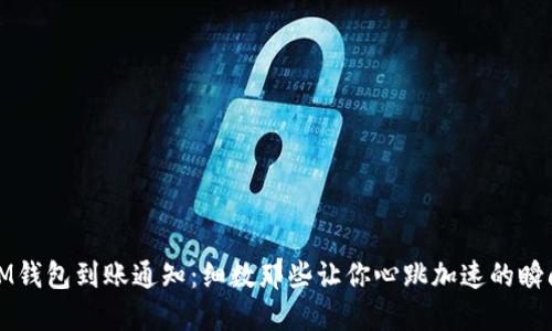 IM钱包到账通知：细数那些让你心跳加速的瞬间