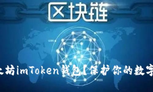 如何安全下载以太坊imToken钱包？保护你的数字资产从这里开始！