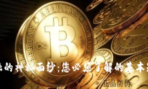 揭开区块链金融的神秘面纱：您必须了解的基本知识与未来趋势