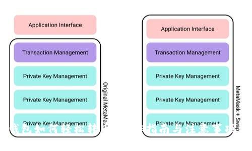 IM钱包如何轻松转币？操作指南与注意事项详解