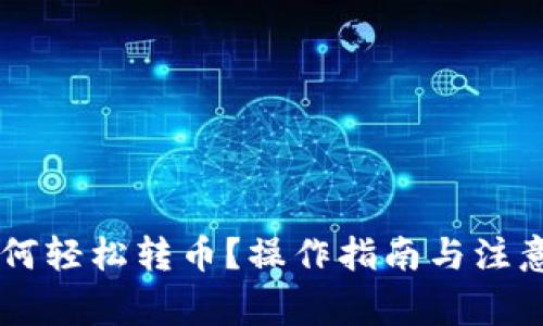 IM钱包如何轻松转币？操作指南与注意事项详解