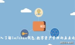 深入了解ImToken钱包：数字