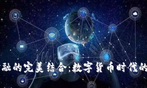 区块链与金融的完美结合：数字货币时代的革命性变革