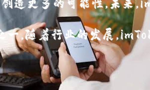 imToken是一款广受欢迎的数字钱包应用，专为用户提供安全、便捷的区块链资产管理服务。关于imToken钱包公司的成立时间，主要可以追溯到2016年。自那时起，imToken便致力于为用户提供一站式的数字资产管理解决方案。

imToken的早期发展
在2016年，imToken团队在中国大陆成立，最初的目标是帮助用户安全地管理他们的以太坊和ERC20代币。这一时期，市场对于区块链技术和数字资产的关注度逐渐上升，imToken的出现正好迎合了这一趋势。团队持续努力，提升产品的用户体验，使得imToken得以快速发展。

逐步扩展的功能与服务
随着时间的推移，imToken并没有停下脚步。他们逐渐扩展了产品功能，实现了多链支持，包括比特币、EOS、TRON等。这种多样化的支持使得用户可以在一个平台上管理不同类型的数字资产，极大地方便了用户。

用户体验始终为核心
imToken的设计理念始终围绕用户体验进行。在界面设计上，imToken追求，用户无需具备太多的技术背景也能轻松上手。此外，团队不断收集用户的反馈，积极调整产品功能，以确保其始终满足用户的需求。

安全性保障，用户信赖的基石
数字资产的安全性是每个钱包用户最关心的问题。imToken在这方面采取了多重安全措施，包括私钥本地存储、助记词加密保护等，为用户构建了一个安全的环境。这种对于安全性的重视，为imToken赢得了广泛的用户信任。

与区块链技术的紧密结合
imToken与众多区块链项目合作，参与开发和推动区块链技术的应用。这种情怀不仅让用户感受到imToken的前瞻性，也增强了其在行业内的影响力。通过与不同项目的合作，imToken能够不断引入新的技术和功能，从而提升用户的整体体验。

全球化视野，开启国际市场
自成立以来，imToken就有着全球化的发展视野。为了满足国际用户的需求，团队多语种支持并推出了多国版本。他们瞄准的不仅是国内市场，还希望能够在全球范围内拓展用户。为此，imToken积极参与国际区块链会议和行业展览，以提升品牌认知度。

教育与社区建设
imToken深知，用户的教育和社区的建设对于推动产品发展至关重要。因此，团队积极通过线上线下的活动，帮助用户了解区块链和数字货币的知识。同时，也鼓励用户加入imToken的社区，分享使用经验和最佳实践。

未来展望
随着区块链行业的迅速发展，imToken也在不断调整和更新战略。他们希望借助技术进步，提升用户体验，为数字资产的管理创造更多的可能性。未来，imToken将继续在安全性、便捷性和用户教育等方面不断努力，以满足市场的需求。

总的来说，imToken自2016年成立以来，凭借其出色的用户体验、安全保障和全球化视野，迅速成长为领先的数字资产钱包之一。随着行业的发展，imToken未来的发展之路充满希望。

imToken钱包成立六年，如何成为数字资产管理的领跑者？