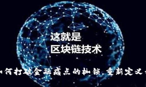 解密区块链：如何打破金融痛点的枷锁，重新定义我们的财富观！