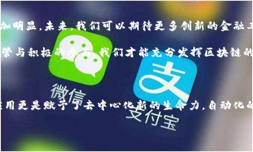 区块链金融模式的特点之一: 去中心化的信任机制

区块链,金融模式,去中心化,信任机制/guanjianci

在当今快速发展的数字经济时代，区块链技术逐渐展现出其巨大的潜力，其中金融领域的应用尤为引人注目。区块链金融模式创新的核心之一，便是去中心化的信任机制，它为传统金融体系带来了翻天覆地的变化。本文将详细探讨这一特点，并深入分析其对未来金融格局的影响。

去中心化: 打破传统金融壁垒

传统金融体系的运作往往依赖于中心化的机构，如银行、证券公司等，这些机构在交易和信息传递中扮演着信任中介的角色。用户在进行金融交易时，通常需要依赖这些中介机构的信用度。然而，中心化的模式也伴随着一些问题，比如信息不对称、不透明的操作流程以及高昂的交易成本。

区块链技术则通过去中心化的特性，将信任机制分散到网络中的每一个节点。每个参与者都可以对交易进行验证，确保交易的真实性和有效性。这种设计消除了对中介机构的依赖，使得用户能够直接进行交易，从而降低了风险和成本。

透明性与安全性: 区块链金融的双重保障

去中心化不仅使得金融交易更加高效，还提高了系统的透明度和安全性。区块链网络中的每一笔交易都会被记录在公共账本上，任何人都可以查阅。这种透明性使得交易更具可追溯性，减少了欺诈和腐败的空间。

同时，区块链的加密技术为交易数据提供了强有力的安全保障。网络中的每个节点都有权参与数据的验证与存储，任何试图篡改交易记录的行为都将被系统检测到并拒绝。这使得区块链金融在某种程度上比传统金融模式更为安全，用户的资金和信息得到了有效保护。

智能合约: 自动化的信任机制

去中心化的另一个重要展现是智能合约的应用。智能合约是运行在区块链上的计算程序，能够在预定条件满足时自动执行合约条款。这种机制需要参与各方的信任，但不再依赖于一个中心化的机构来执行合约。相反，智能合约依托于区块链网络的透明性和不可篡改性，自动且准确地执行合约内容，这样不仅提高了效率，还减少了人力成本与操作失误的可能。

例如，在借贷交易中，借款人和放款人可以通过智能合约设定借贷条件，一旦条件满足，资金将自动转账，而不需要第三方进行审核。这种机制让金融交易更为高效，清晰，同时也提升了用户的使用体验。

包容性: 社会新秩序的构建

去中心化的另外一大优势在于它的包容性。传统金融往往存在门槛，比如信贷审批的繁冗流程以及昂贵的服务费用。这使得很多小微企业和普通民众难以获得合理的金融服务。

而区块链金融则突破了这一限制。无论是个人投资者，还是小微企业，只要接入区块链网络，就能享受到平等的金融服务。这种无差别的模式为更多人提供了参与经济活动的机会，有助于构建一个更加开放和公正的社会秩序。

未来展望: 区块链金融的不断演进

去中心化的信任机制不仅推动了金融交易的变革，还为金融行业的未来发展提供了无限的想象空间。随着区块链技术的不断成熟，金融模式的多样化将会愈加明显。未来，我们可以期待更多创新的金融工具和服务的出现，这些工具和服务将会基于去中心化的原则，为用户带来更高的便利性和安全性。

然而，区块链金融发展也面临着一些挑战，如法律法规的瓶颈、技术标准的统一等。解决这些问题需要政府、企业以及社会各界的共同努力。只有通过合理的监管与积极的参与，我们才能充分发挥区块链的潜力，使其真正服务于金融领域的转型与升级。

总结

去中心化的信任机制是区块链金融模式的一大特色，这一特点不仅打破了传统金融的束缚，还为金融交易带来了更高的效率、安全性和包容性。智能合约的应用更是赋予了去中心化新的生命力，自动化的执行让交易变得更加高效。尽管未来仍然充满挑战，但随着技术不断进步与应用深化，区块链金融必将迎来更加广阔的发展前景。

综上所述，区块链金融的去中心化信任机制为我们描绘出了一幅全新的金融图景，值得我们每一位参与者共同努力去实现这一百年一遇的机遇。
