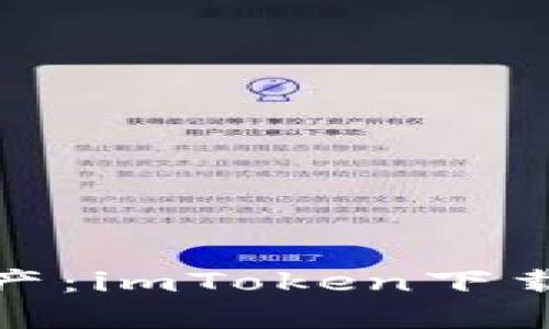 : 轻松掌握数字资产：imToken下载指南与必知小贴士