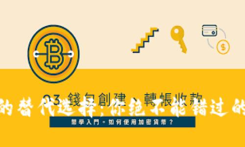 揭秘imToken钱包的替代选择：你绝不能错过的加密货币钱包推荐！