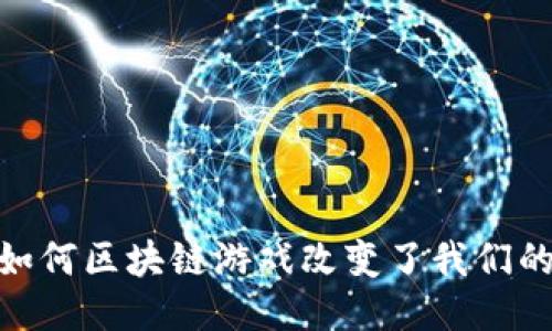 探索元兽：如何区块链游戏改变了我们的游戏体验？