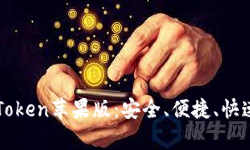 轻松获取imToken苹果版：安全、便捷、快速的下载指南