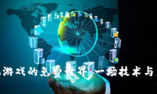 探索区块链手机游戏的免费世界：一场技术与乐趣的完美结合