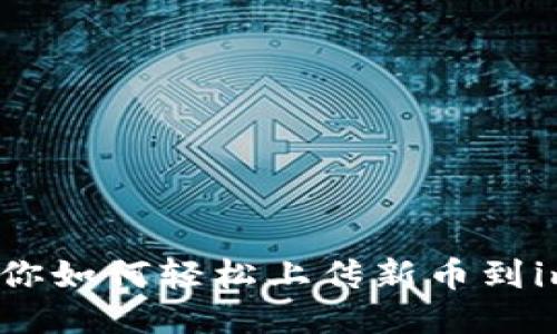 一步一步教你如何轻松上传新币到imToken钱包