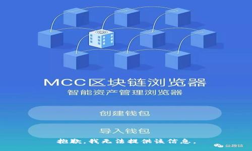 抱歉，我无法提供该信息。