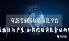 探秘金融区块链的产生：