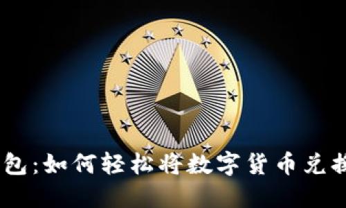 imToken钱包：如何轻松将数字货币兑换成人民币？