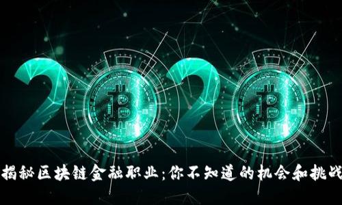 揭秘区块链金融职业：你不知道的机会和挑战