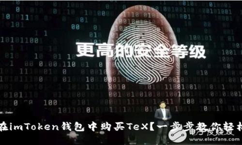 如何在imToken钱包中购买TeX？一步步教你轻松入门