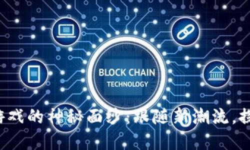 揭开Cocos区块链游戏的神秘面纱：跟随新潮流，探索未来的游戏世界