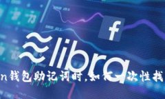 当你忘记imToken钱包助记词