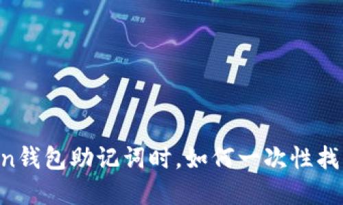 当你忘记imToken钱包助记词时，如何一次性找回你的数字资产？