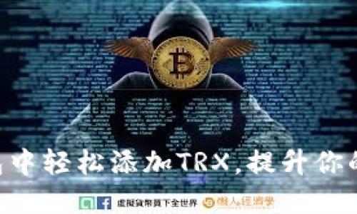 如何在imToken钱包中轻松添加TRX，提升你的数字资产管理体验