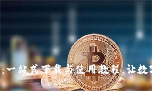 掌握ImToken钱包：一站式下载与使用教程，让数字资产管理更简单！