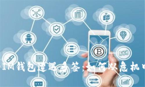 当你的IM钱包遭遇多签：如何从危机中重生？