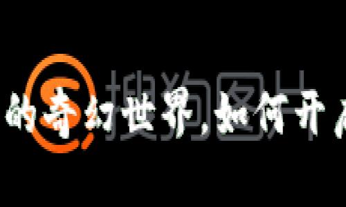 探索宠物区块链游戏的奇幻世界，如何开启你的虚拟宠物之旅？