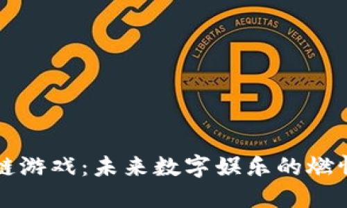 高达区块链游戏：未来数字娱乐的燃情拼搏之旅