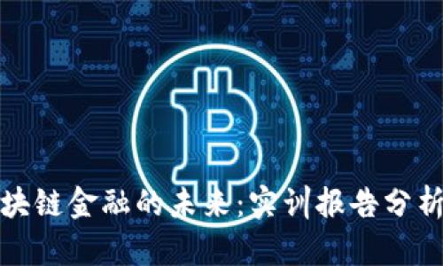 探索区块链金融的未来：实训报告分析与反思