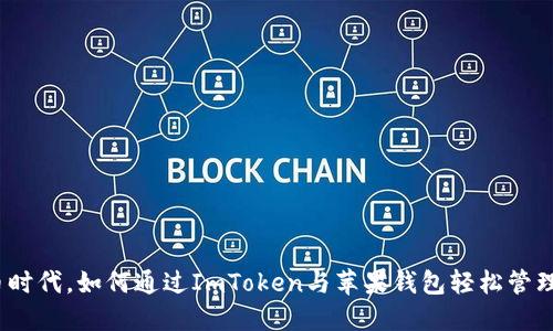 在数字货币时代，如何通过ImToken与苹果钱包轻松管理你的资产？