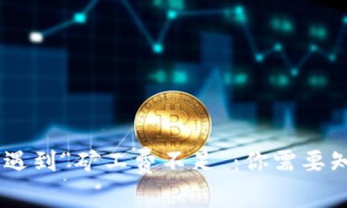 当IM钱包转账遇到“矿工费不足”：你需要知道的解决方案