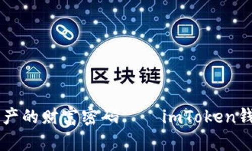 掌握数字资产的财富密码——imToken钱包全面解析