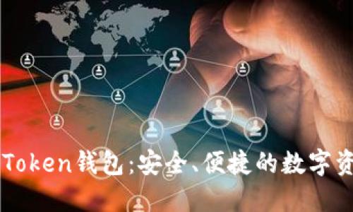 轻松注册imToken钱包：安全、便捷的数字资产管理利器