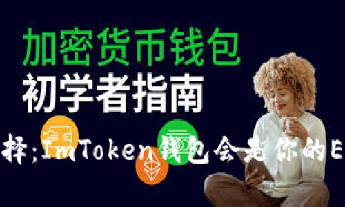 2019年最佳选择：ImToken钱包会是你的EOS存储密器吗？