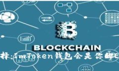 2019年最佳选择：ImToken钱包