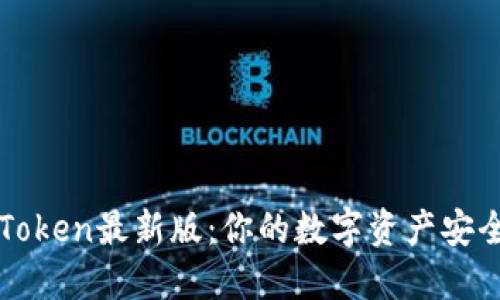 探索imToken最新版：你的数字资产安全守护神