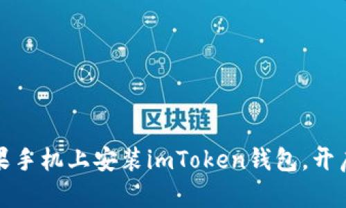 轻松上手：如何在苹果手机上安装imToken钱包，开启你的数字资产之旅！