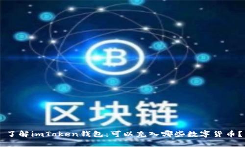 了解imToken钱包：可以充入哪些数字货币？
