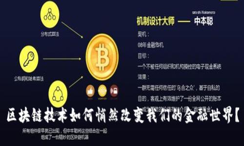 区块链技术如何悄然改变我们的金融世界？