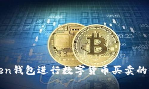 使用imToken钱包进行数字货币买卖的全方位指南